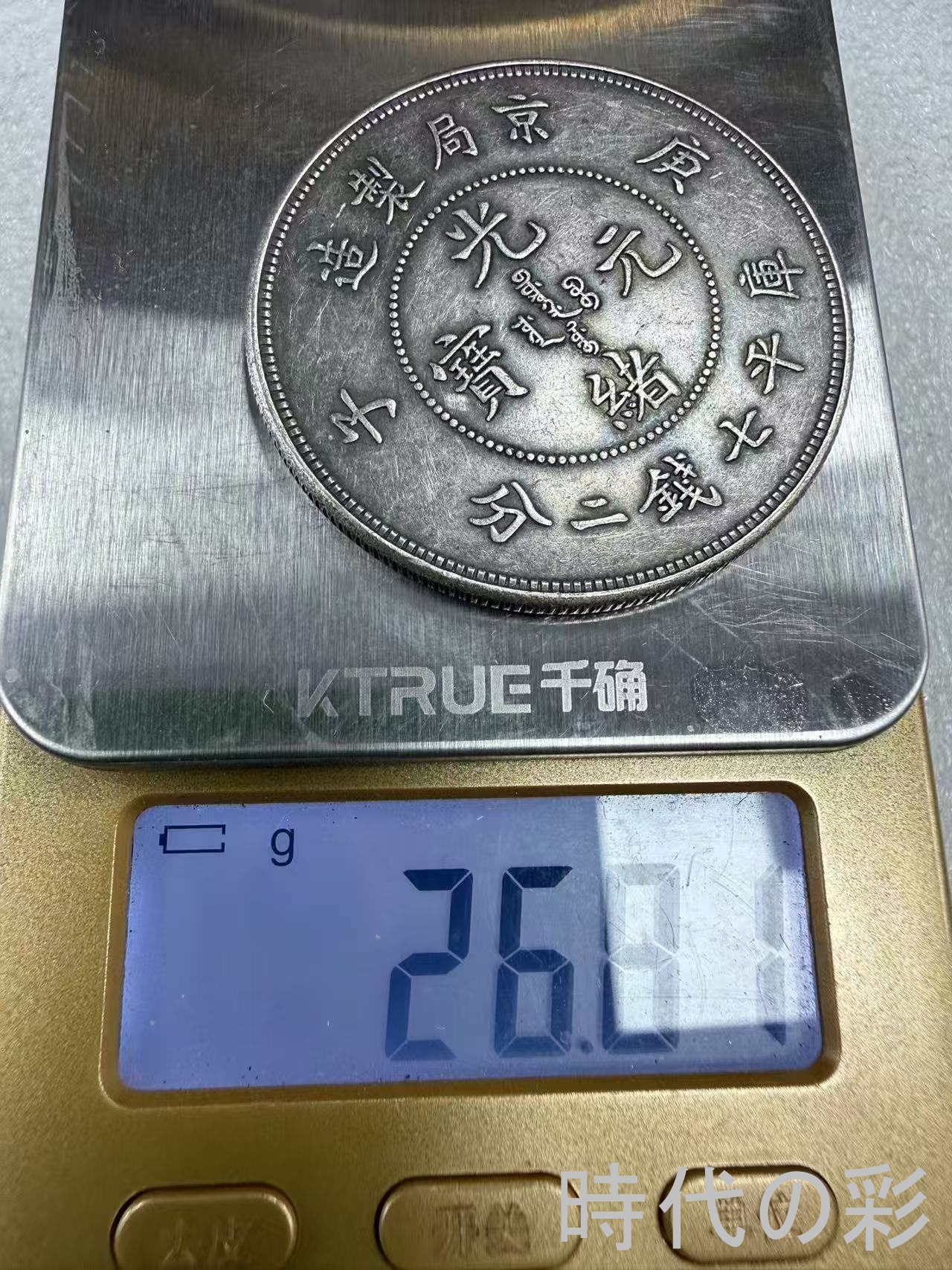 【時代の彩】中国古美術 京局 庚子 清朝貨幣 ...の詳細画像5