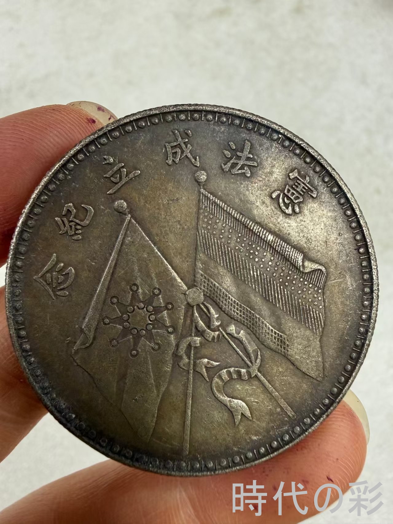 【時代の彩】中国古美術 文曹 銀貨 純銀 完全...の詳細画像2
