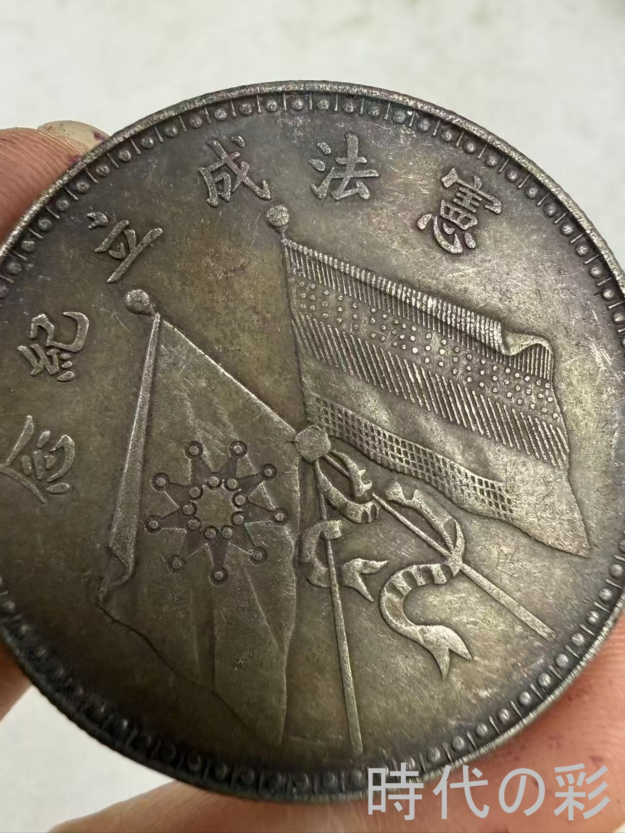 【時代の彩】中国古美術 文曹 銀貨 純銀 完全...の詳細画像3
