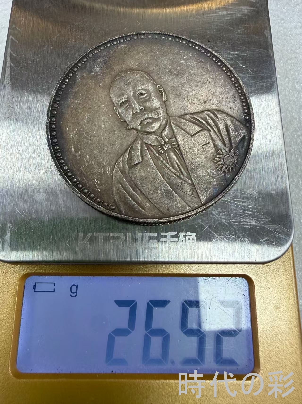 【時代の彩】中国古美術 文曹 銀貨 純銀 完全...の詳細画像5