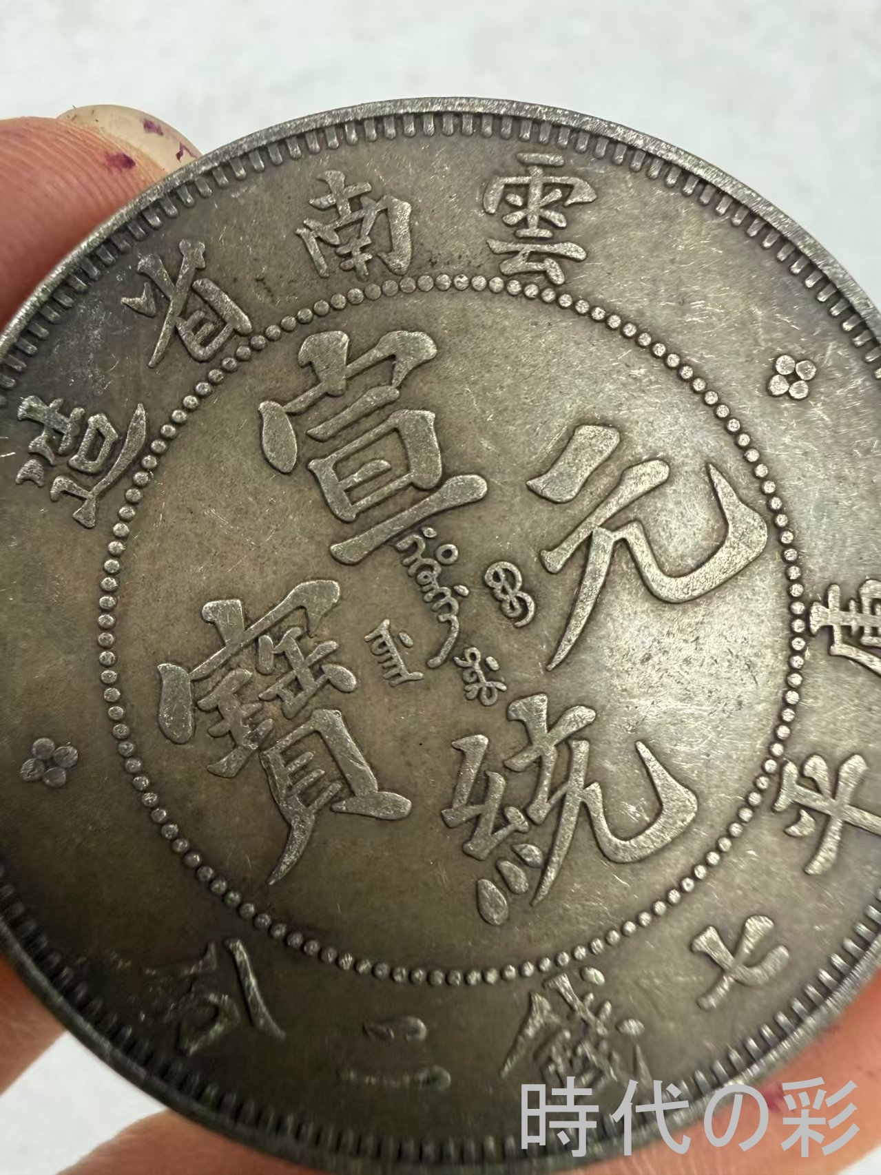 【時代の彩】中国古美術 雲南宣統龍 銀貨 清朝...の詳細画像1