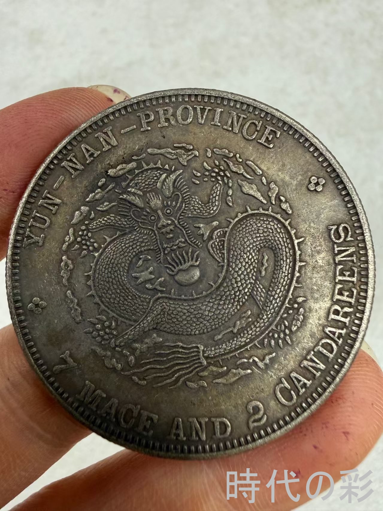 【時代の彩】中国古美術 雲南宣統龍 銀貨 清朝...の詳細画像2