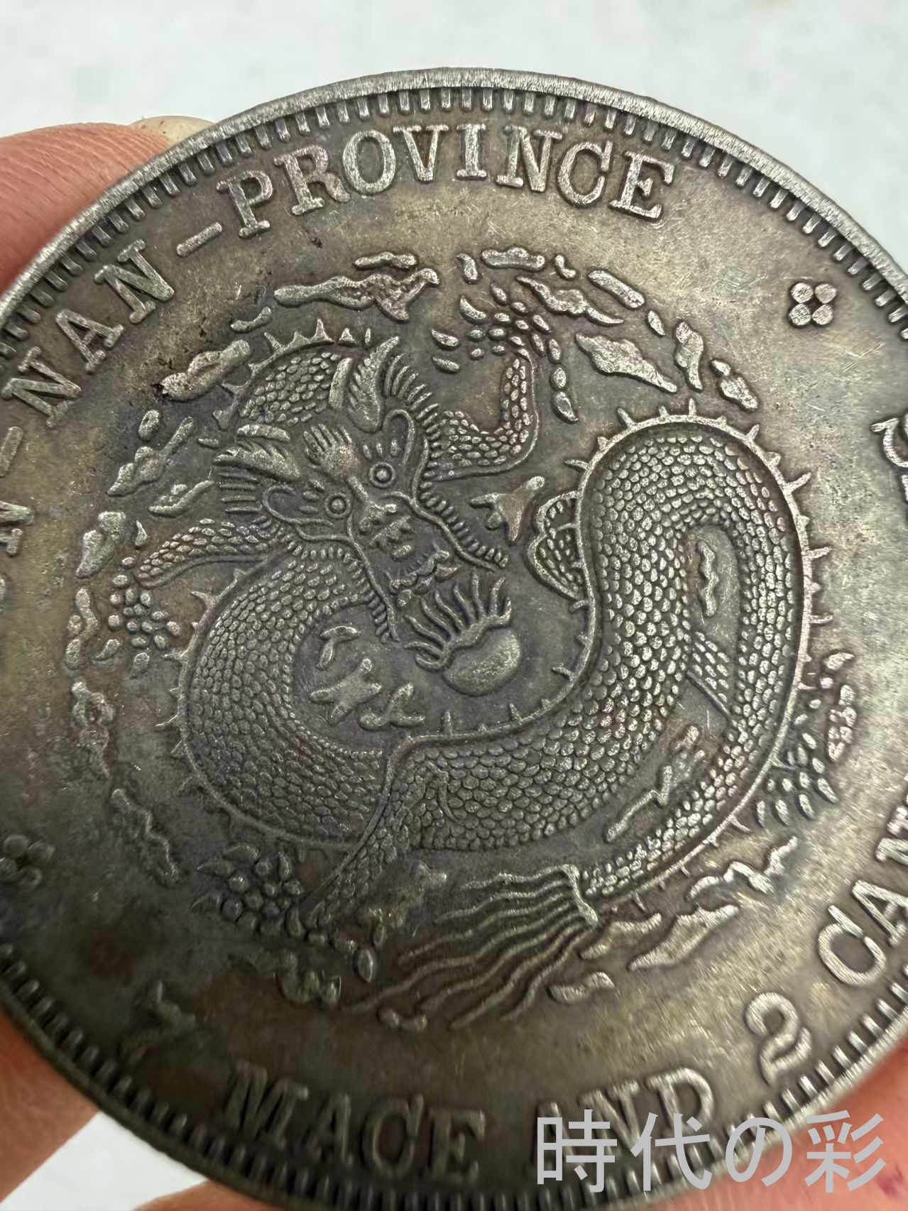 【時代の彩】中国古美術 雲南宣統龍 銀貨 清朝...の詳細画像3