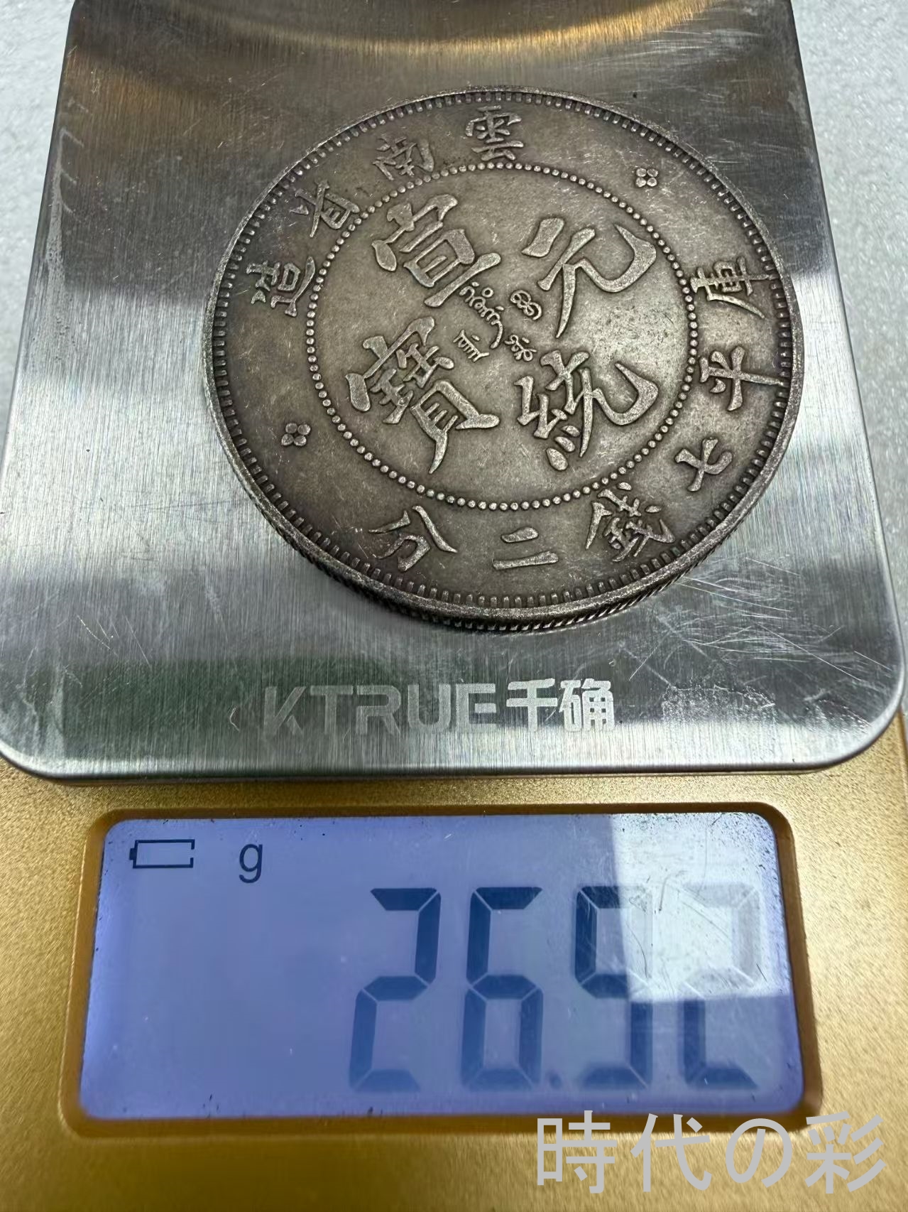 【時代の彩】中国古美術 雲南宣統龍 銀貨 清朝...の詳細画像5