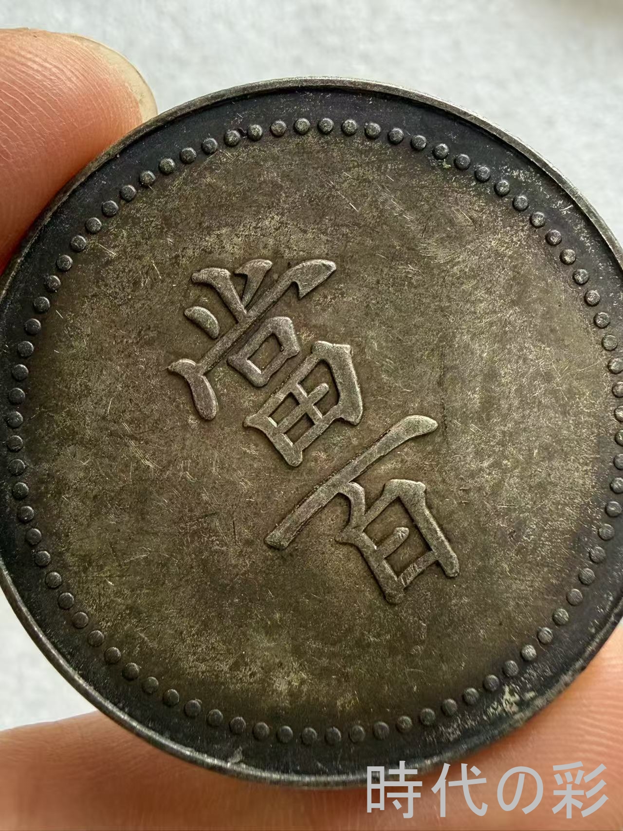 【時代の彩】中国古美術 当百 大型古銭 清朝貨...の詳細画像1