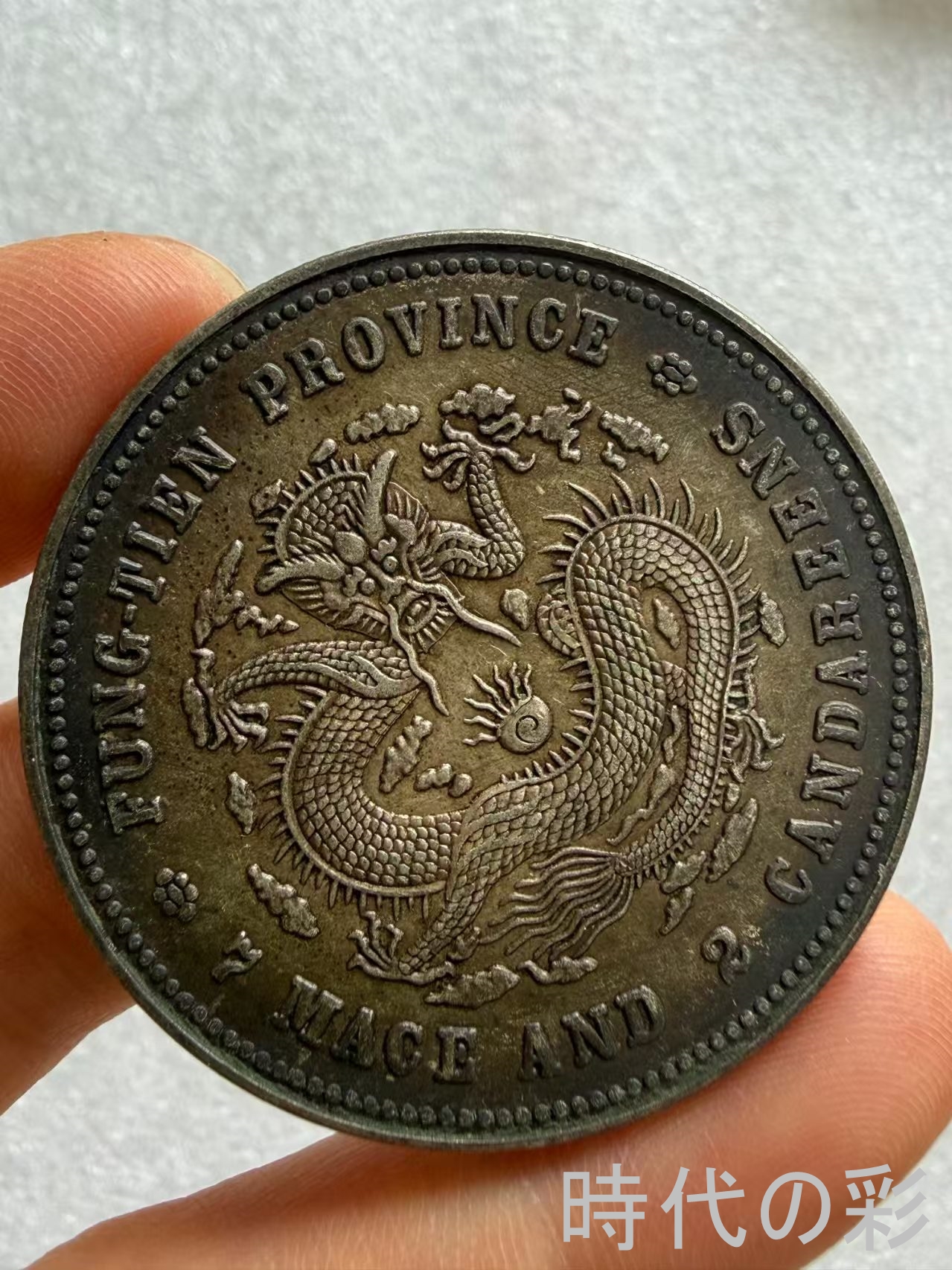 【時代の彩】中国古美術 当百 大型古銭 清朝貨...の詳細画像2
