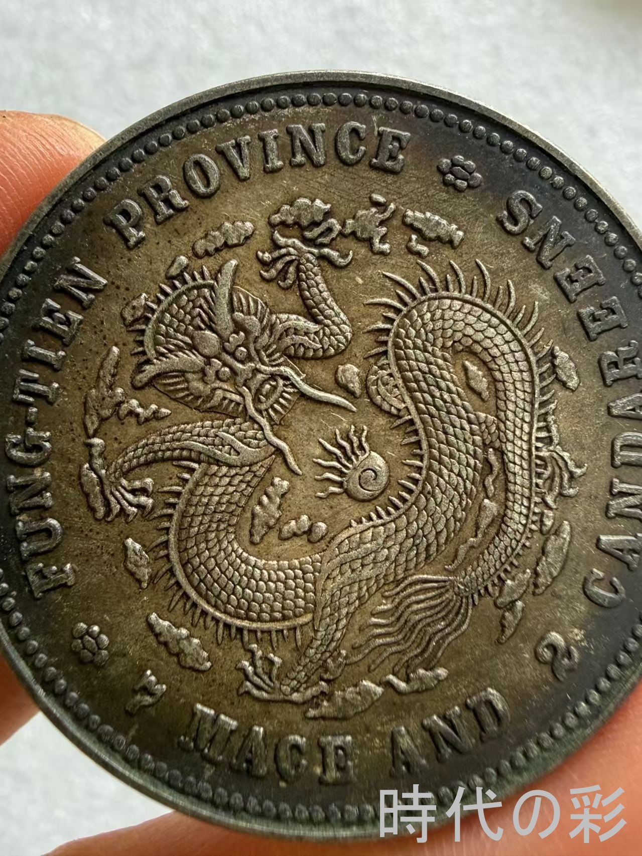 【時代の彩】中国古美術 当百 大型古銭 清朝貨...の詳細画像3