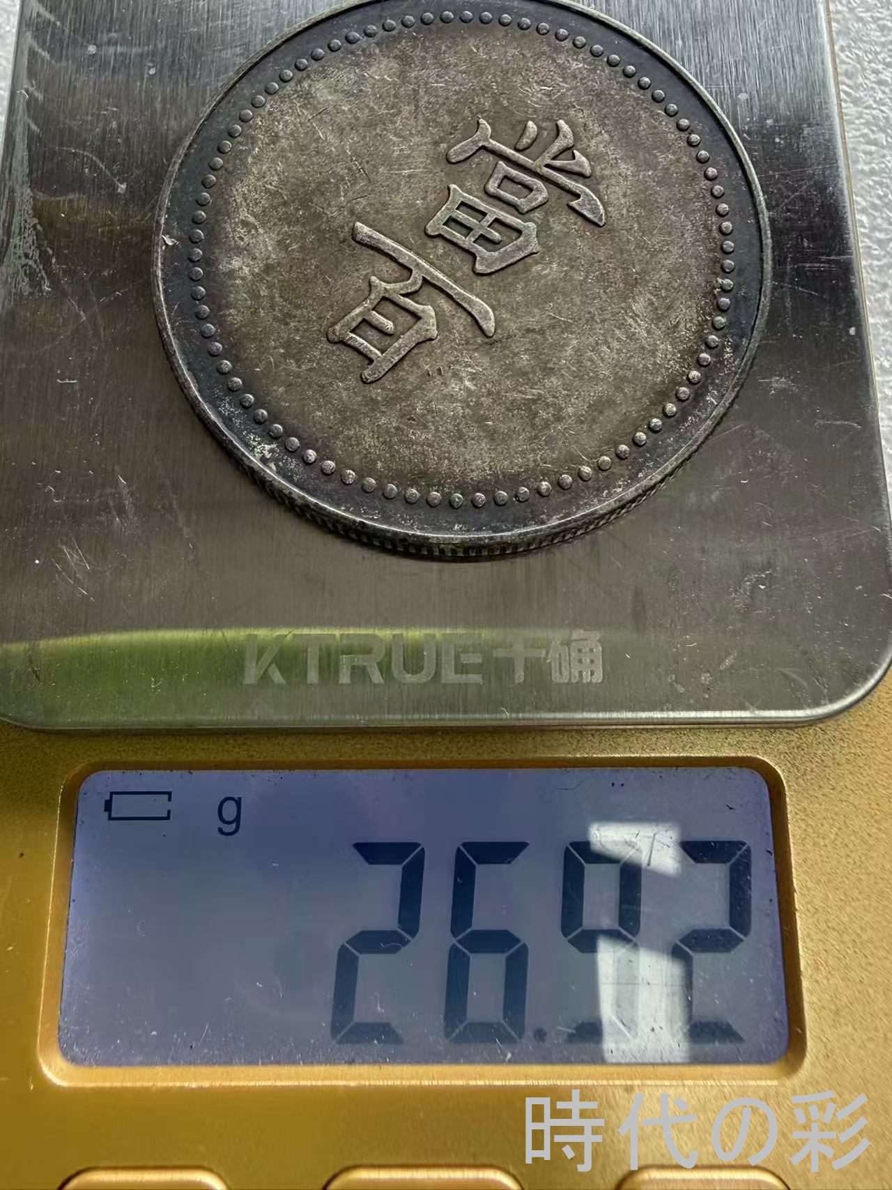 【時代の彩】中国古美術 当百 大型古銭 清朝貨...の詳細画像5