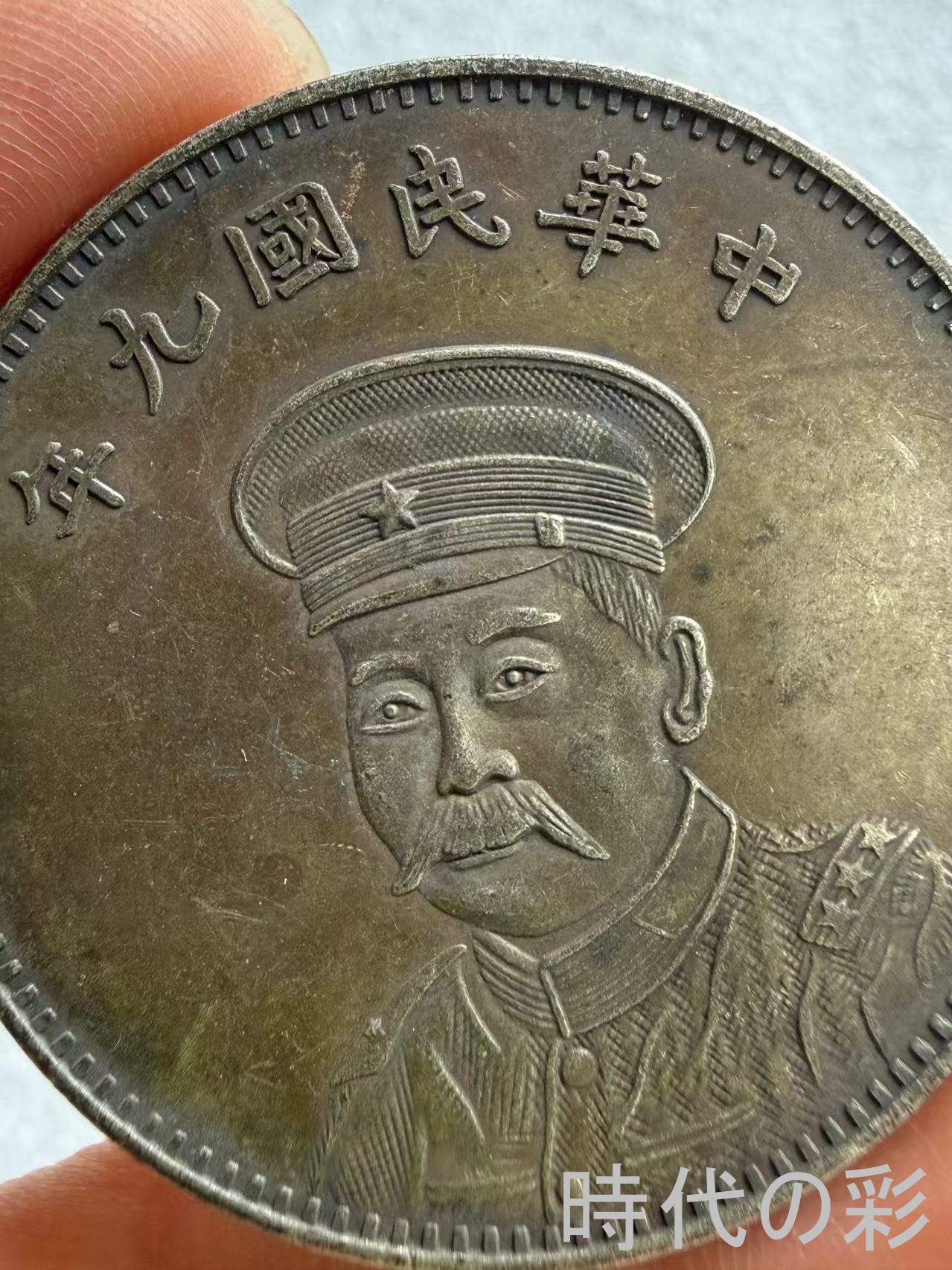 【時代の彩】中国古美術 中華民国九年 陸栄廷 ...の詳細画像1