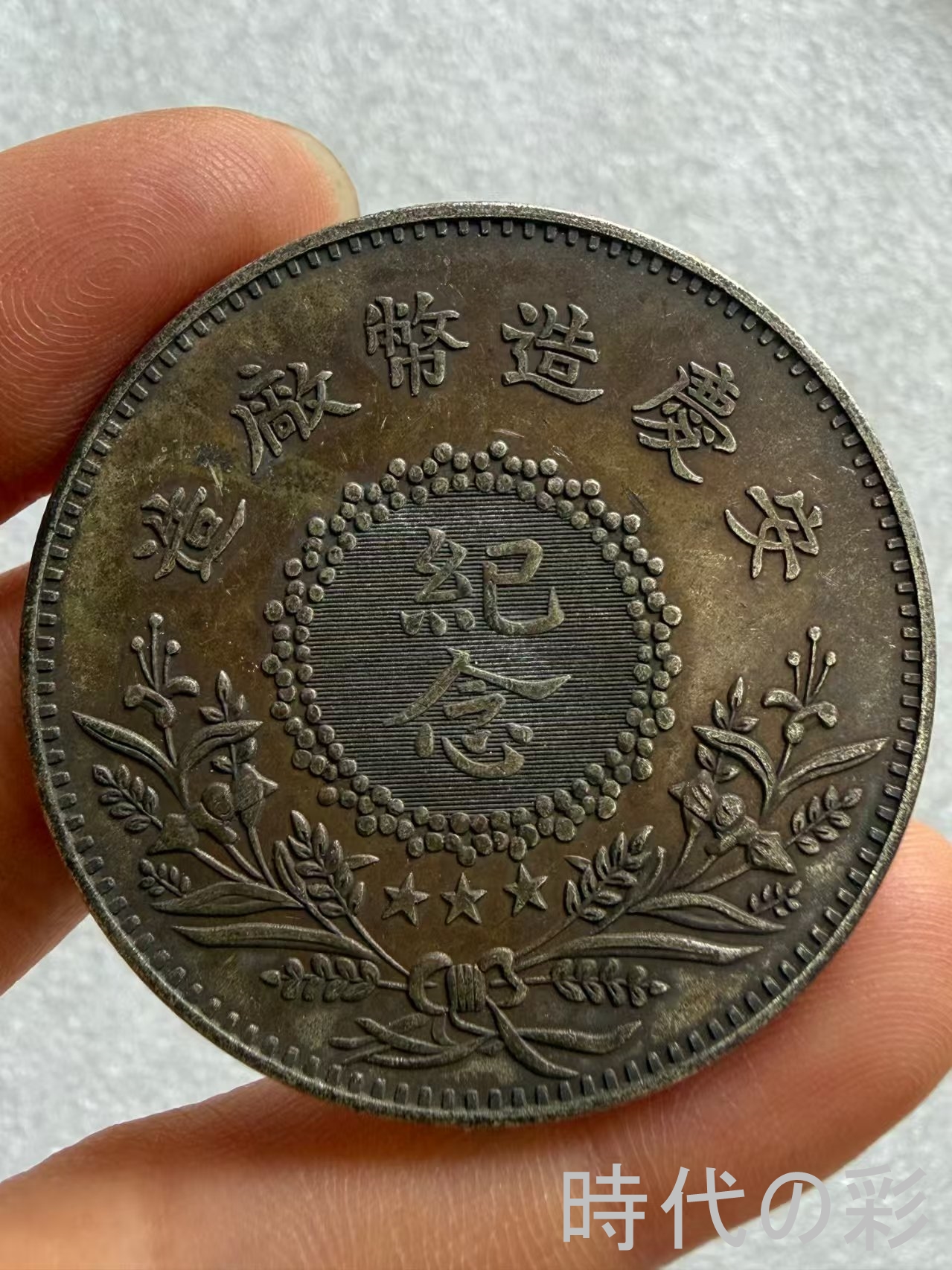 【時代の彩】中国古美術 中華民国九年 陸栄廷 ...の詳細画像2