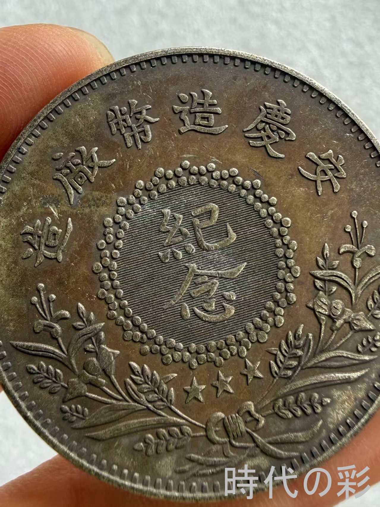 【時代の彩】中国古美術 中華民国九年 陸栄廷 ...の詳細画像3