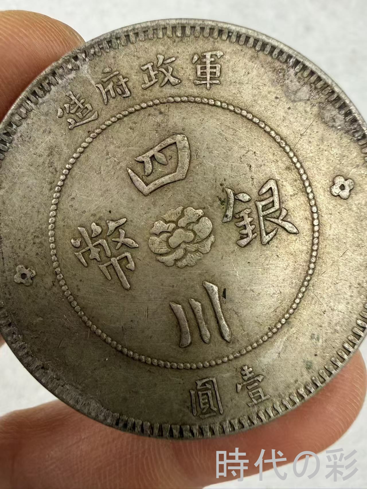 【時代の彩】中国古美術 四川大漢銀貨 中国銀貨...の詳細画像1