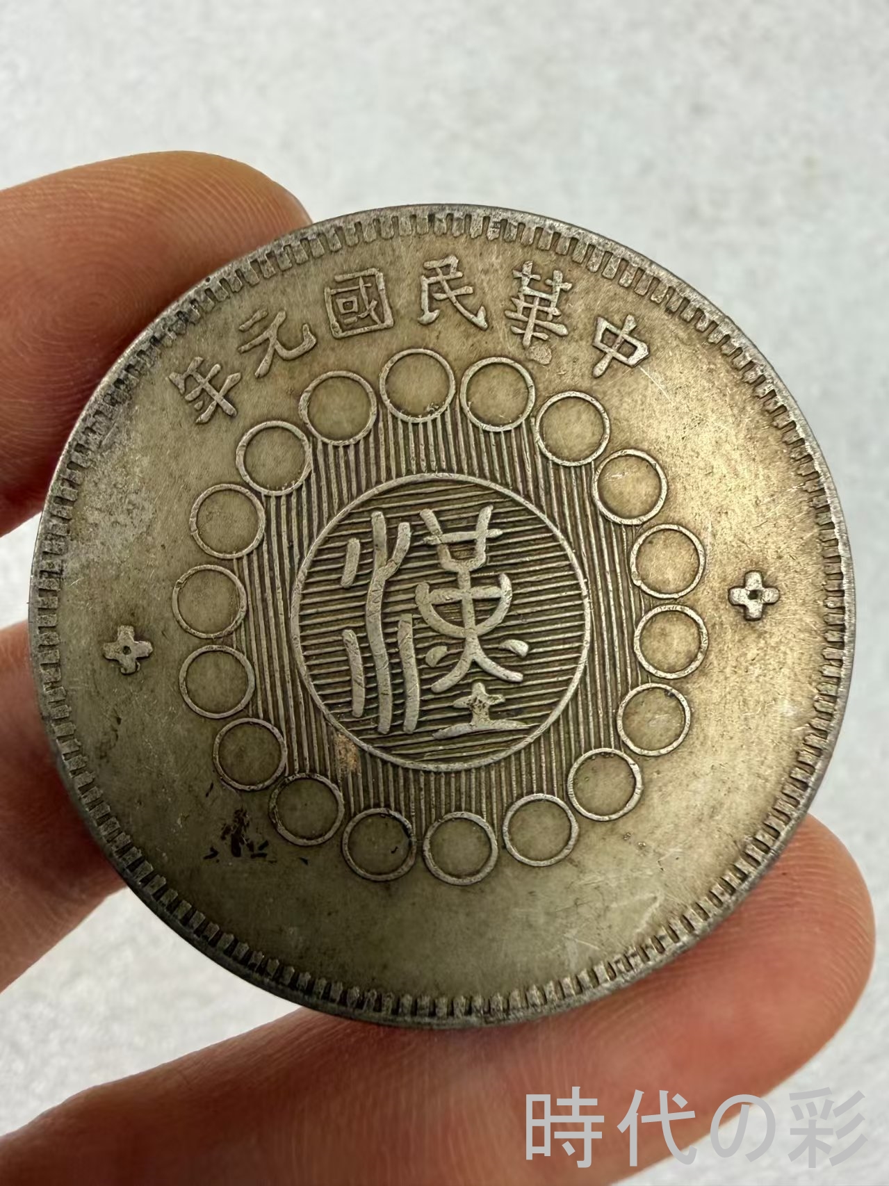 【時代の彩】中国古美術 四川大漢銀貨 中国銀貨...の詳細画像2