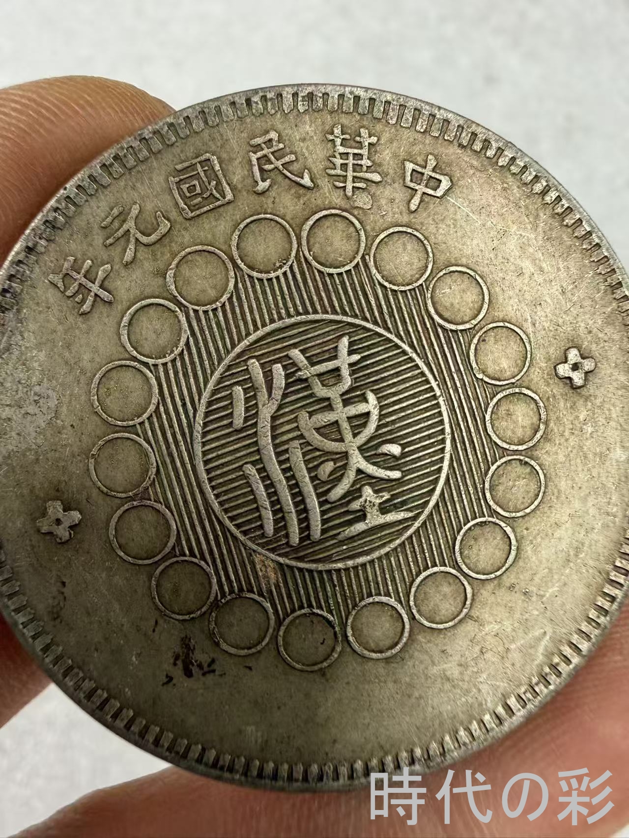 【時代の彩】中国古美術 四川大漢銀貨 中国銀貨...の詳細画像3