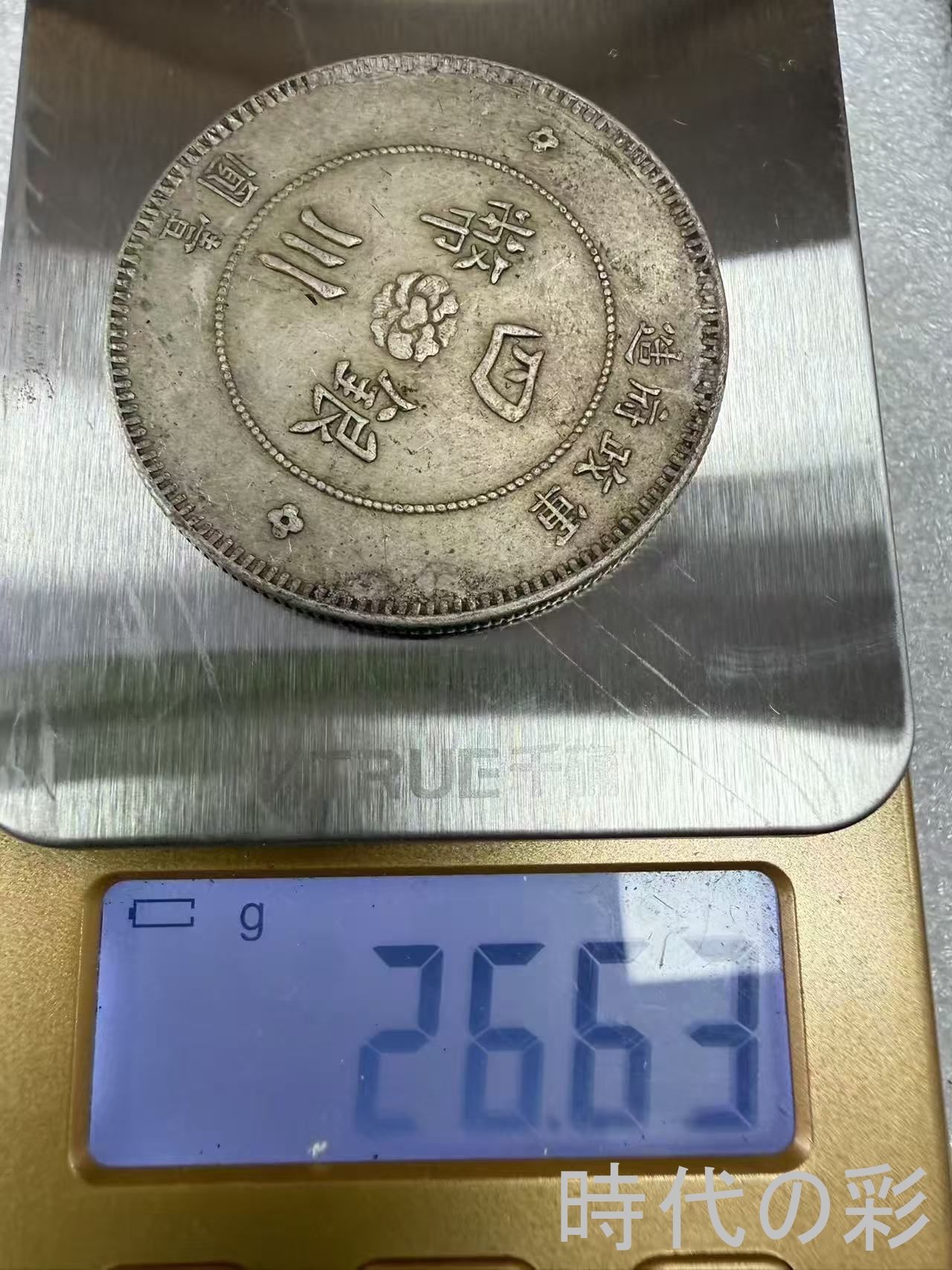 【時代の彩】中国古美術 四川大漢銀貨 中国銀貨...の詳細画像5