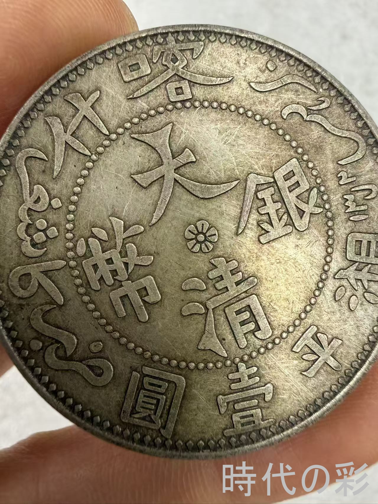 【時代の彩】中国古美術 大清銀貨 喀什省造 清...の詳細画像1