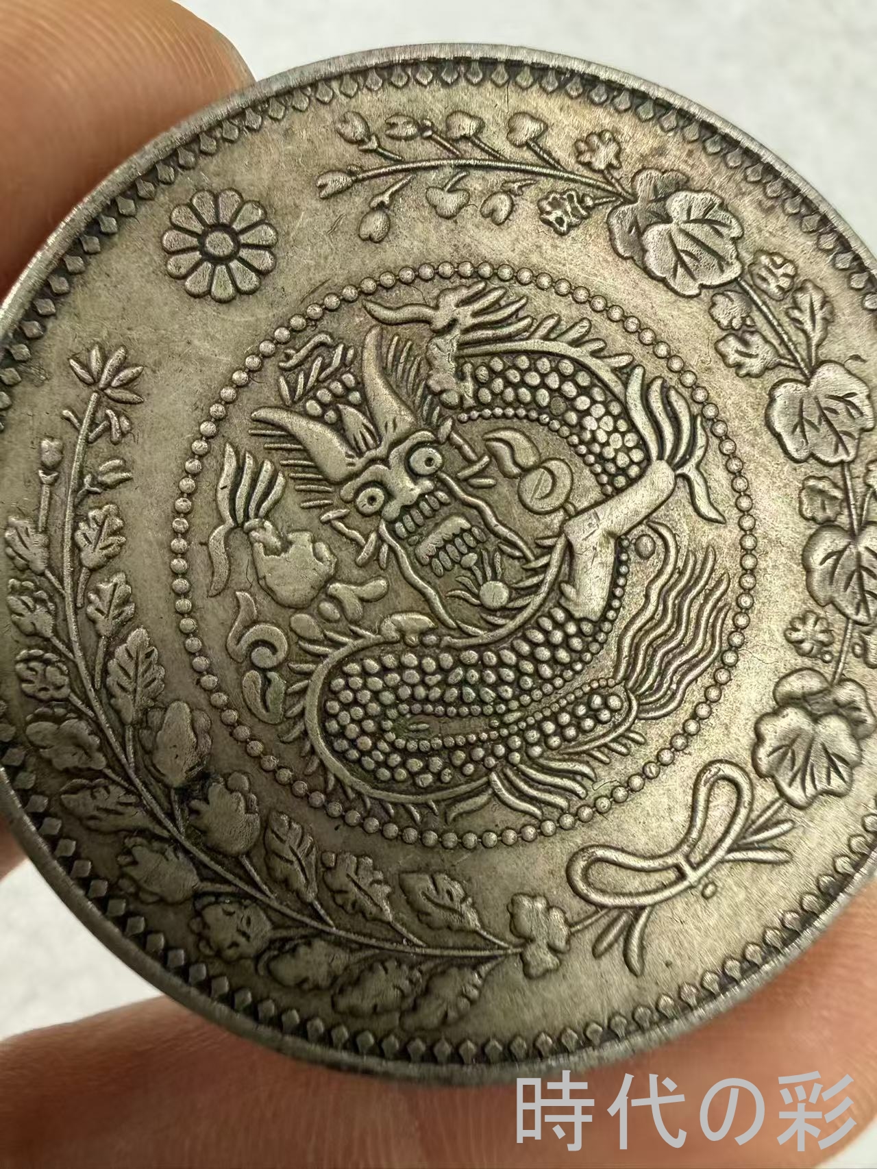 【時代の彩】中国古美術 大清銀貨 喀什省造 清...の詳細画像3