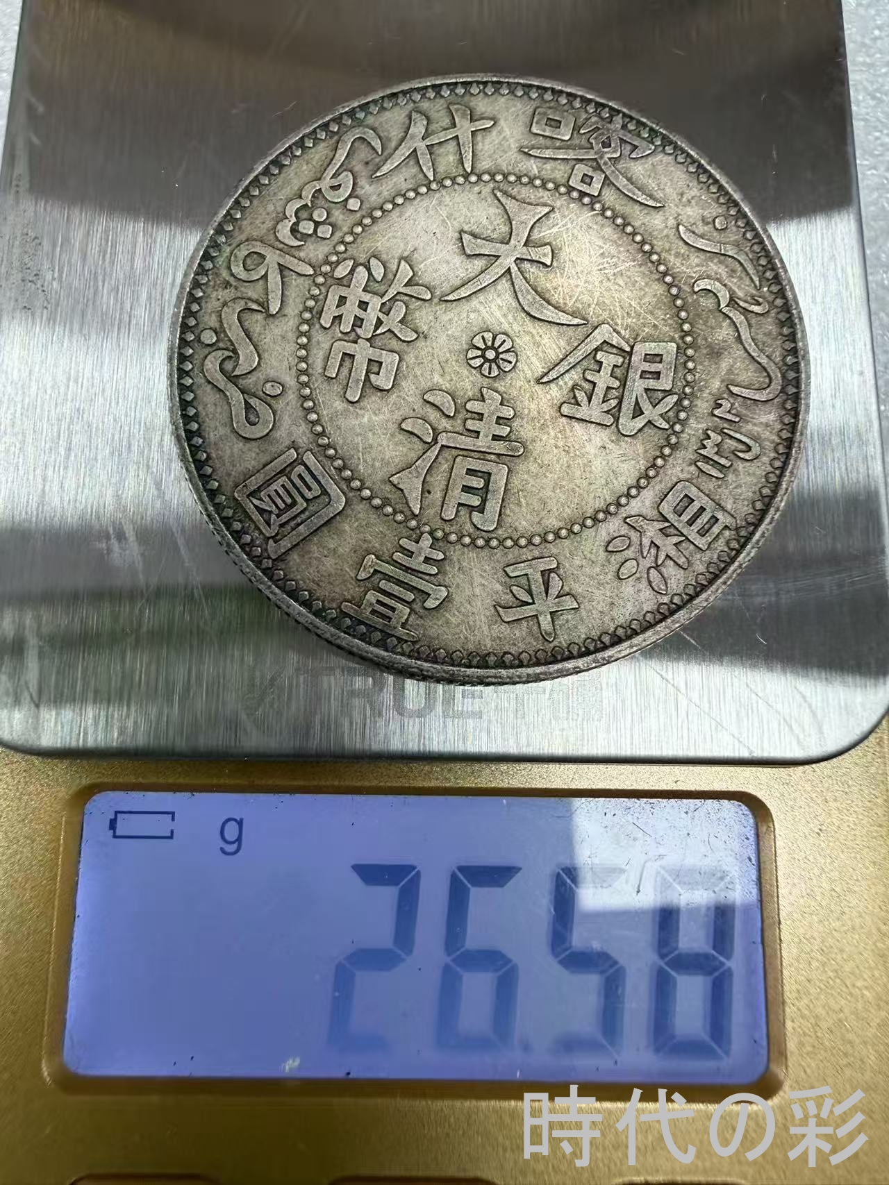 【時代の彩】中国古美術 大清銀貨 喀什省造 清...の詳細画像5