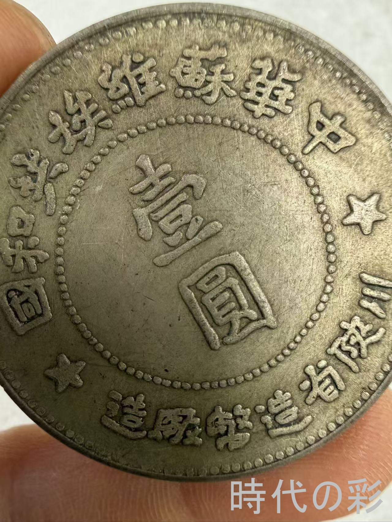 【時代の彩】中国古美術 中華ソビエト共和国 川...の詳細画像1