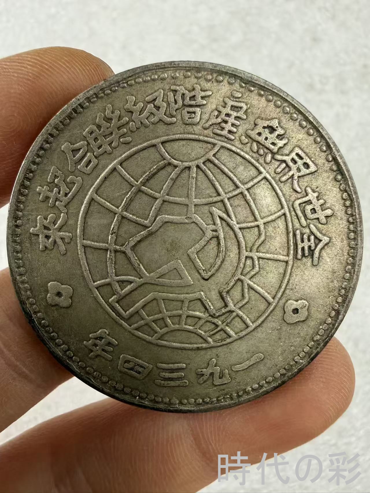 【時代の彩】中国古美術 中華ソビエト共和国 川...の詳細画像2