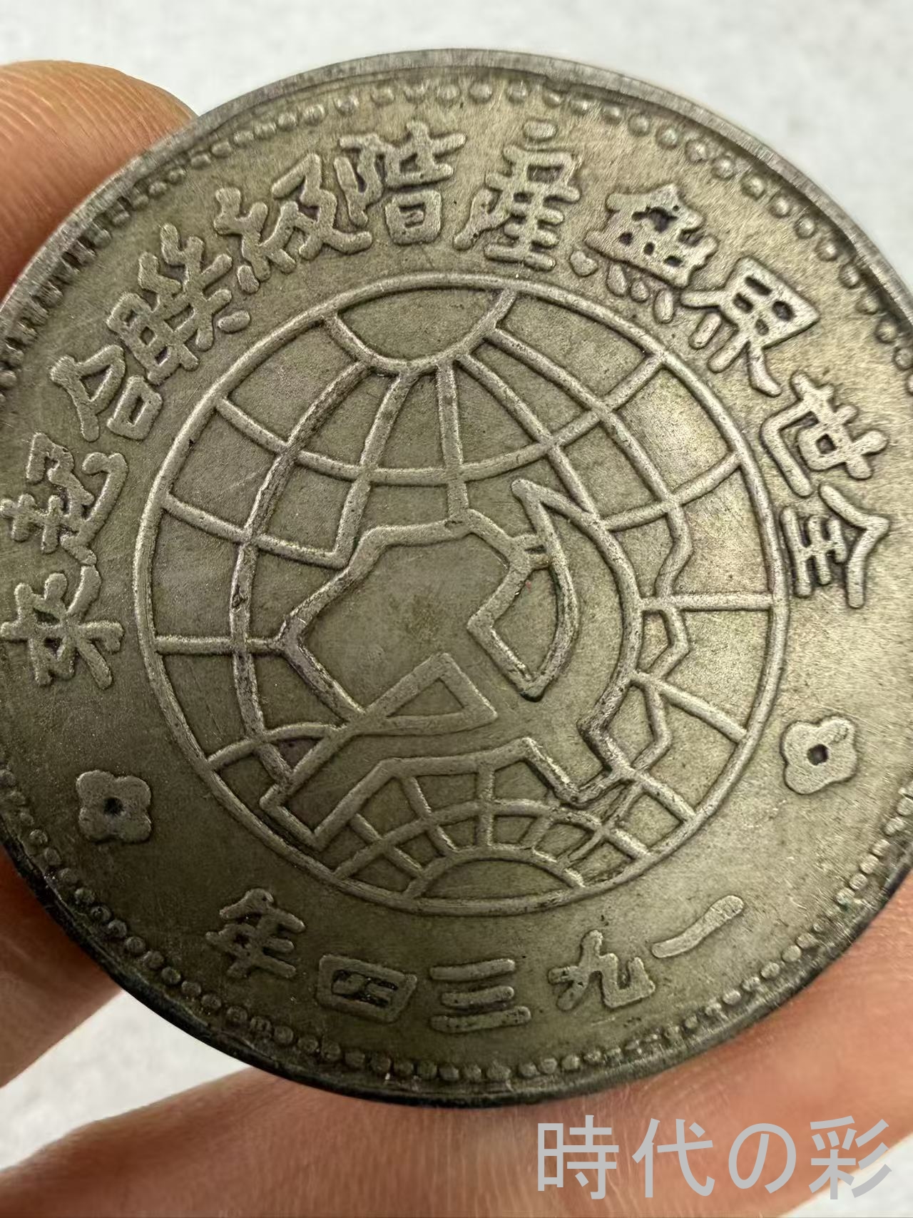 【時代の彩】中国古美術 中華ソビエト共和国 川...の詳細画像3