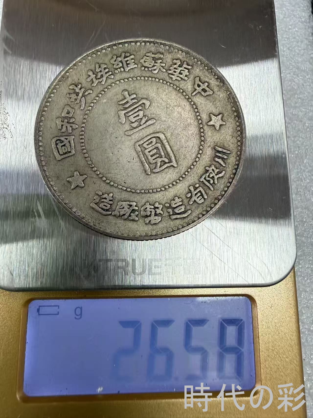 【時代の彩】中国古美術 中華ソビエト共和国 川...の詳細画像5