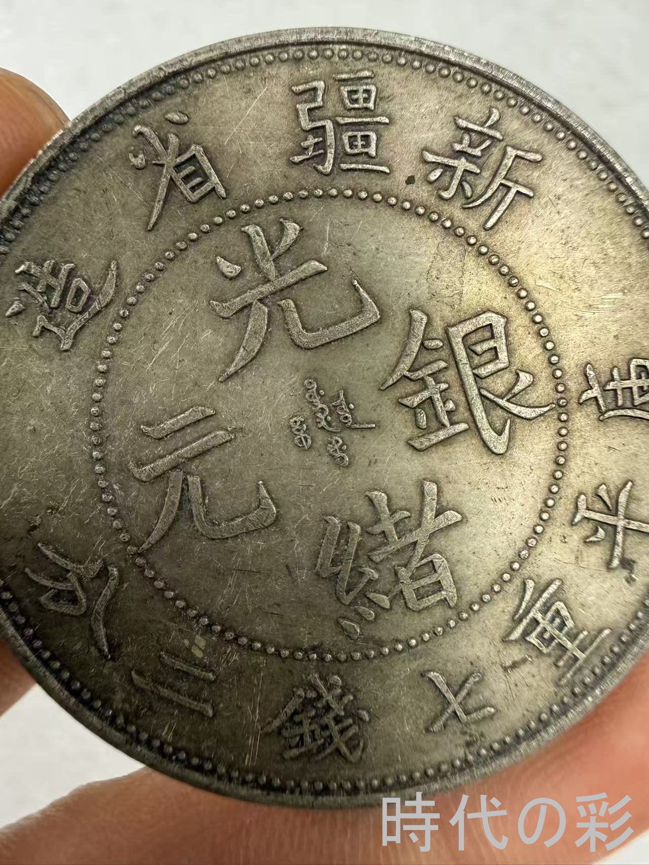 【時代の彩】中国古美術 光緒元宝 新疆省造 清...の詳細画像1