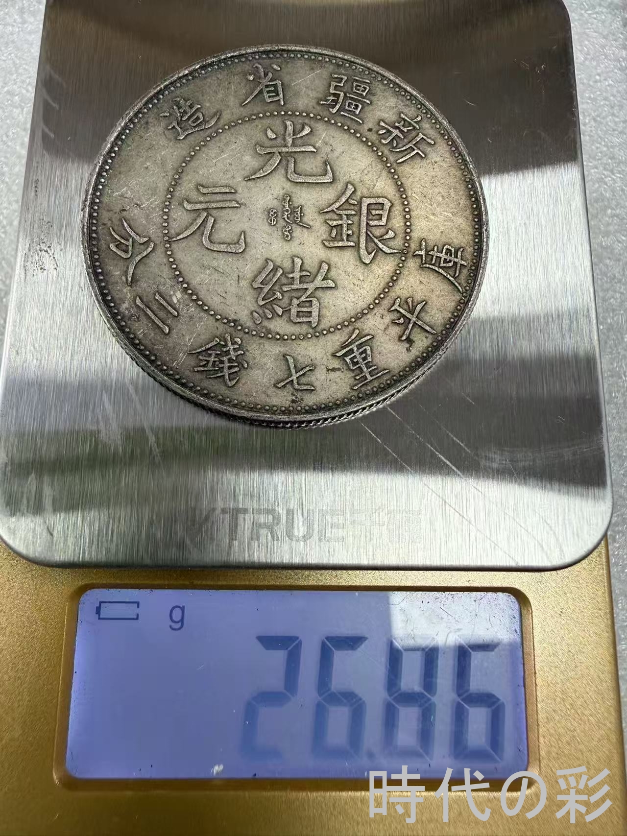 【時代の彩】中国古美術 光緒元宝 新疆省造 清...の詳細画像5