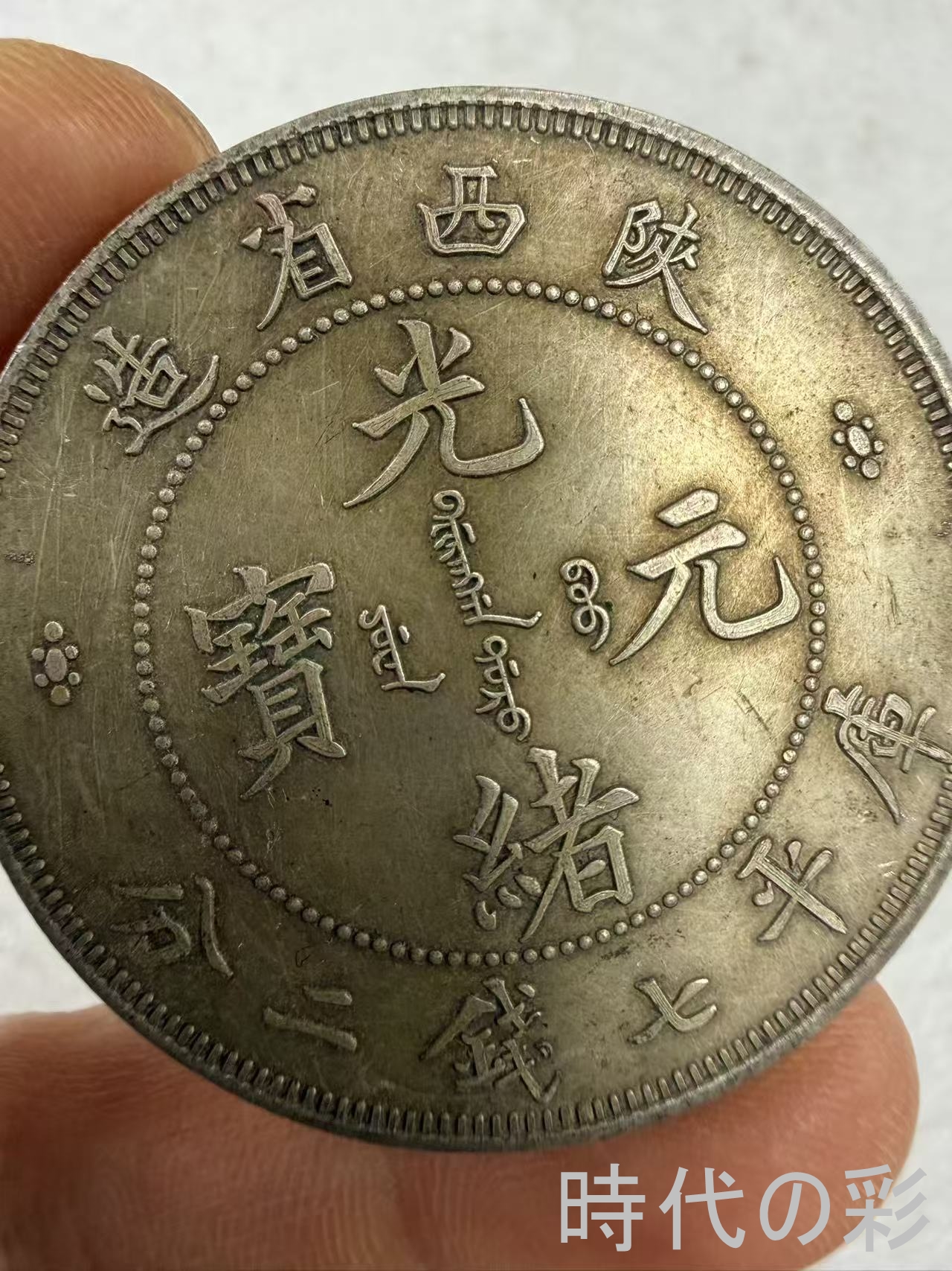 【時代の彩】中国古美術 光緒元宝 ?西省造 清...の詳細画像1