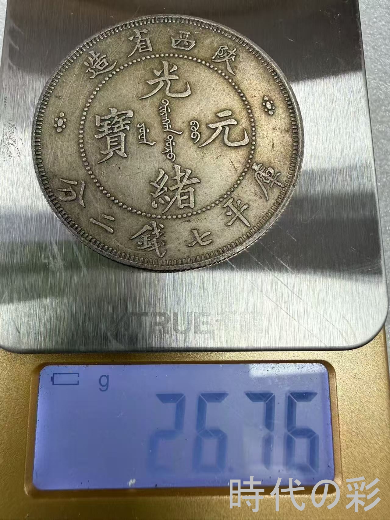 【時代の彩】中国古美術 光緒元宝 ?西省造 清...の詳細画像5