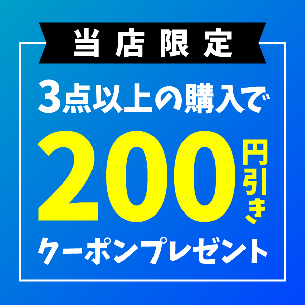 だまGの「3点ご購入で200円OFF」のクーポン