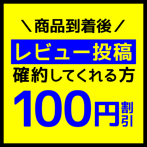 だまGの「レビュー投稿確約で１００円OFF」のクーポン
