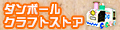 ダンボールクラフトストア ロゴ