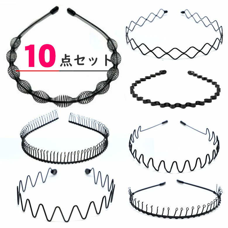 カチューシャ 10本セット