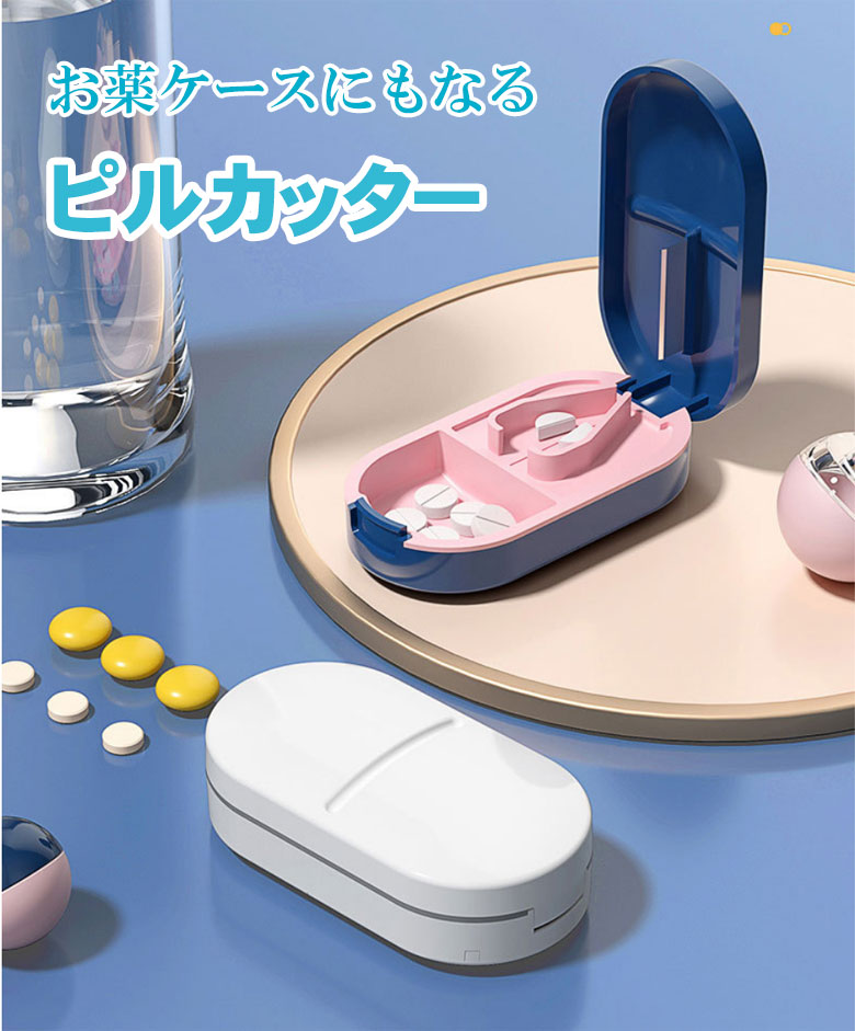 お薬カッター