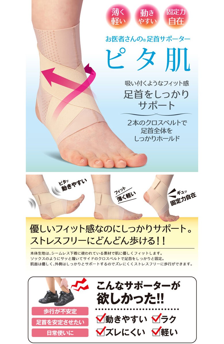 お医者さんの足首サポーター ピタ肌 優しいフィット感なのにしっかりサポート シューズ