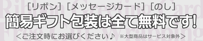 無料ギフトサービス!