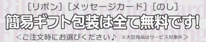 ギフト包装無料