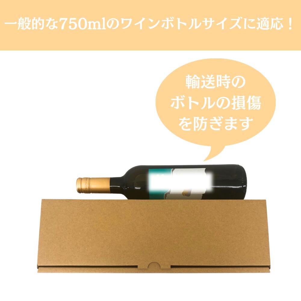 段ボール製 ワイン用ケース 10枚セット ワイン1本入用（横型）ワイン