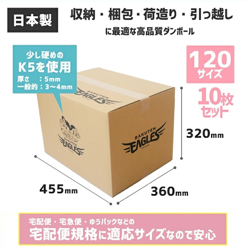 楽天イーグルス ライセンス商品 ダンボール 120サイズ 10枚セット 国産