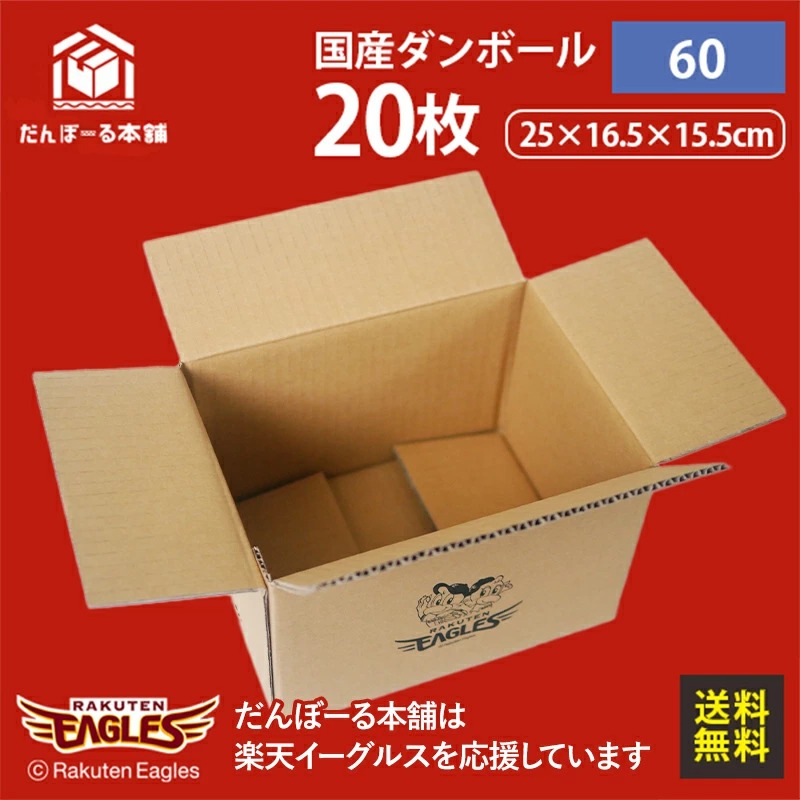 楽天イーグルス ライセンス商品 ダンボール 60サイズ 20枚セット 国産