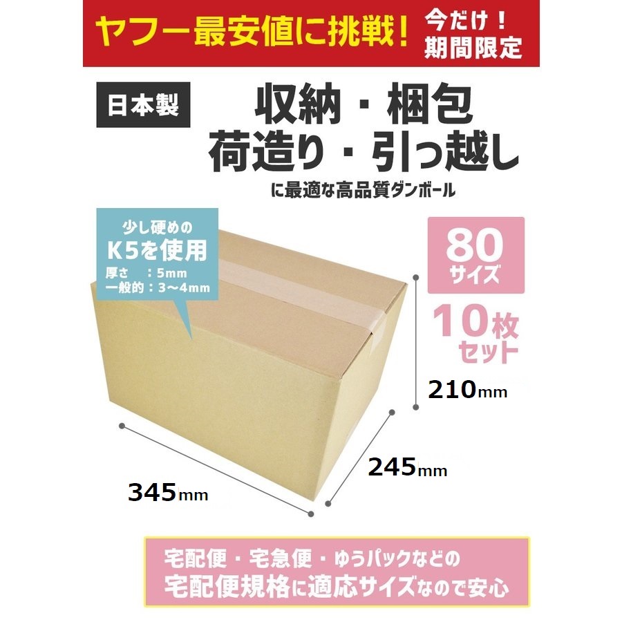 女性に人気！女性に人気！ダンボール 宅配 ８０サイズ １０枚セット ３４.５×２４.５×２１（h）段ボール 日本製 引越し 収納 梱包 強化 発送用  配送用 梱包、テープ