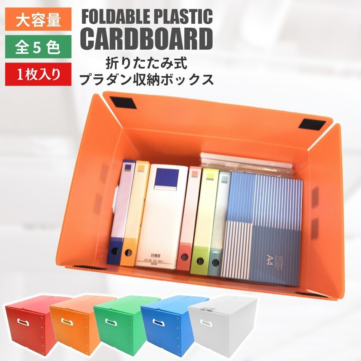 送料無料！】折りたたみ式プラダン製収納BOX 1枚セット（全5色）53cm×38cm×33cm 取っ手付き 薄型 折りたたみ マジックテープ 収納 上手（段ボール箱） : 10000126 : だんぼーる本舗 - 通販 - Yahoo!ショッピング