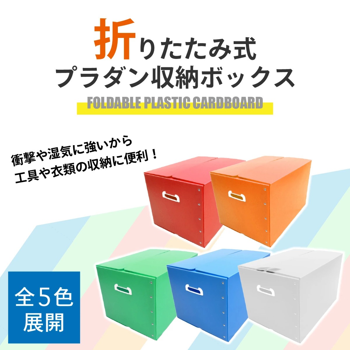 折りたたみ式プラダン製収納BOX 5枚セット（全5色) 53cm×38cm×33cm