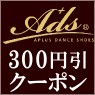 《ダンスシューズ・エーディーエス Yahoo!店》300円引クーポン