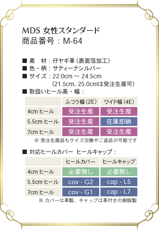 m-64 取り扱いサイズ、幅、ヒール高について