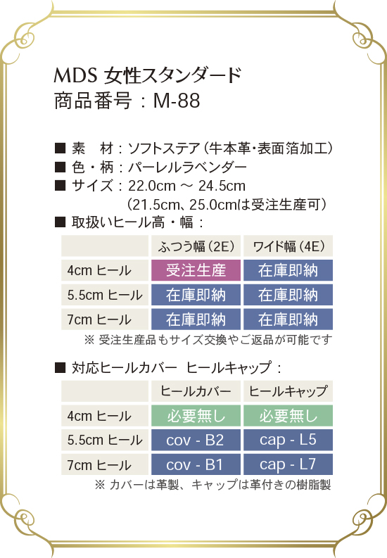 m-88 取り扱いサイズ、幅、ヒール高について