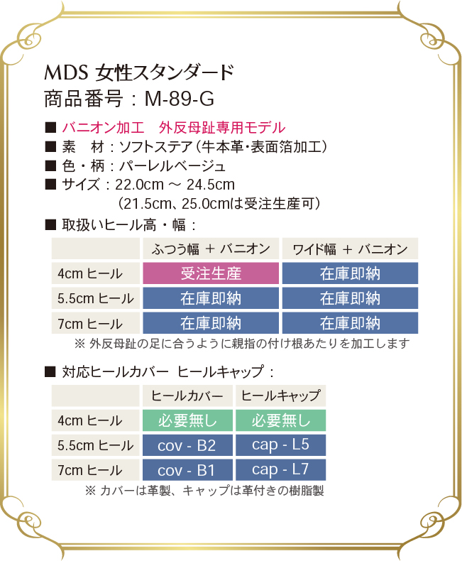 m-89-g 取り扱いサイズ、幅、ヒール高について