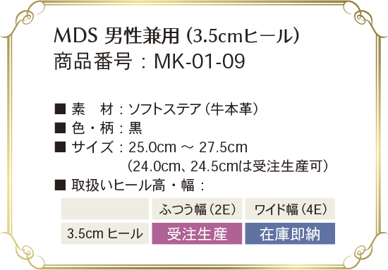 mk-01-09 取り扱いサイズ、幅、ヒール高について