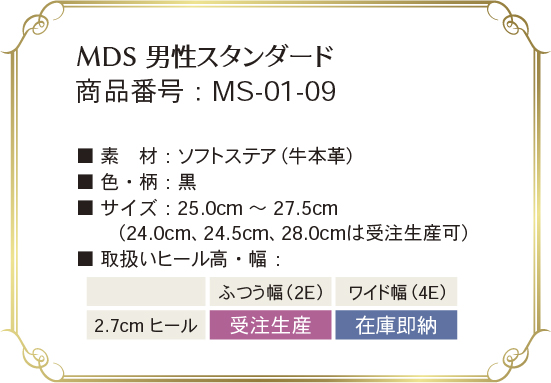 ms-01-09 取り扱いサイズ、幅、ヒール高について